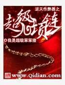 逆天作弊器之超级项链