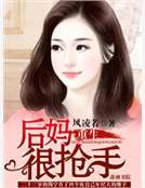 重生之硕妈很抢手