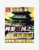 网游三国之城市攻略