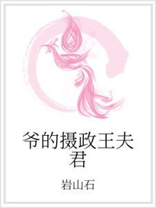 爷的摄政王夫君