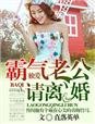獨愛,霸氣老公請離婚