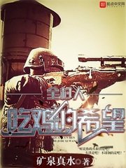 《全村人吃鸡的希望》