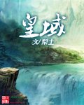 《皇域》