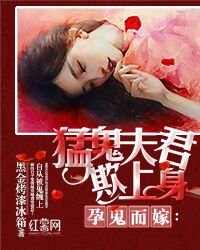 鬼胎临盆:猛鬼老公压上身
