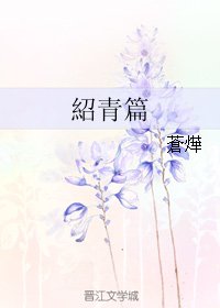 紹青篇/绍青篇