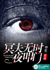 冥夫无时夜叩门