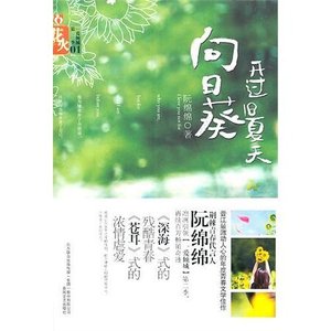 高高在上(出書名:向日葵開過舊夏天)