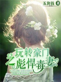 烷转豪门之彪悍毒妻
