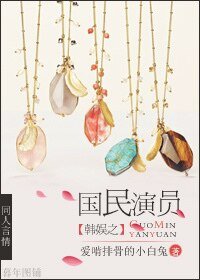 （BG-韩娱同人）韩娱之国民演员