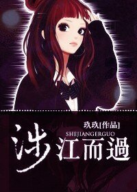 涉江而过