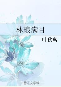林琅滿目