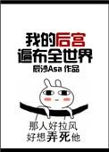 我的後宮遍佈全世界