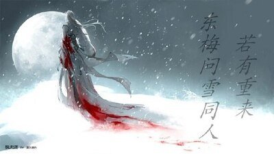 (BL-東梅問雪同人)若有重來