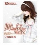 《帅气女友》