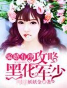 骗婚有理:攻略黑化军少
