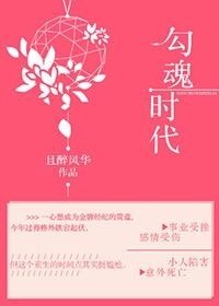 勾魂时代
