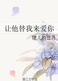 讓他替我來愛你