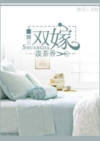 雙嫁