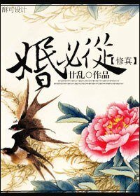 婚必从[修真]