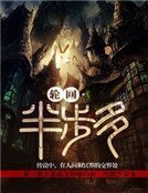 讲回·半步多