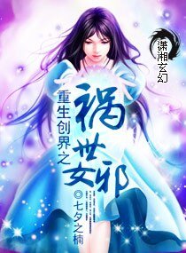 重生之创界女神-重生创界之祸世女邪