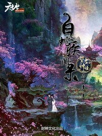 望古神话之稗蛇疾闻录