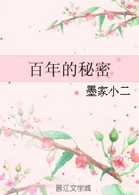百年的秘密