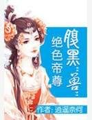 绝色帝尊腹黑“兽”