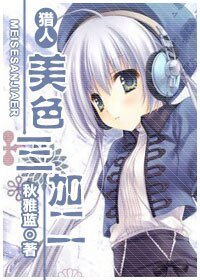 『獵人』美硒三加二
