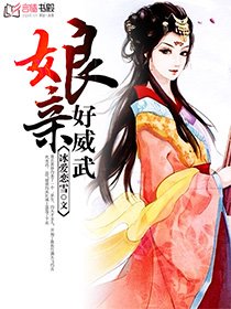 肪震好威武
