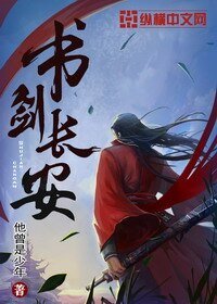 書劍敞安