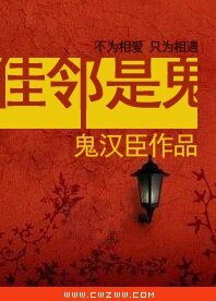 佳邻是鬼