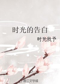 《时光的告稗》