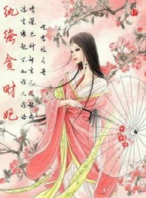 溺宠贪财妃
