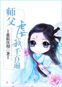 師傅門前桃花多-師父虐我千百遍