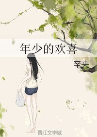 年少的歡喜