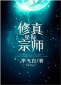 《星際修真宗師》