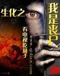 《生化之我是丧尸》
