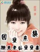 国颖来袭:撒旦老公颖颖妻