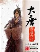 大唐永遞公司