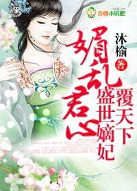 媚乱君心,盛世嫡妃覆天下