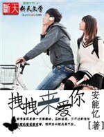 拽拽來愛你