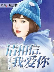 请相信,我爱你