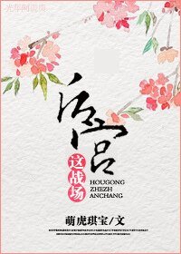 後宮這戰場