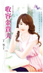 《收容金贵夫(谁家金龟婿之二)》