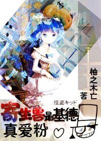 (BG-综漫同人)寄生兽是基德真爱粉
