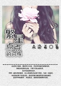 《繁星点点的闪烁》