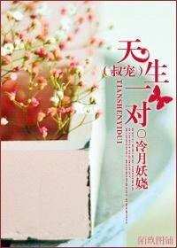 天生一對(叔寵)
