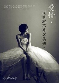 爱情,从来就不是完美的