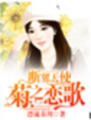 断翼天使之驹之恋歌